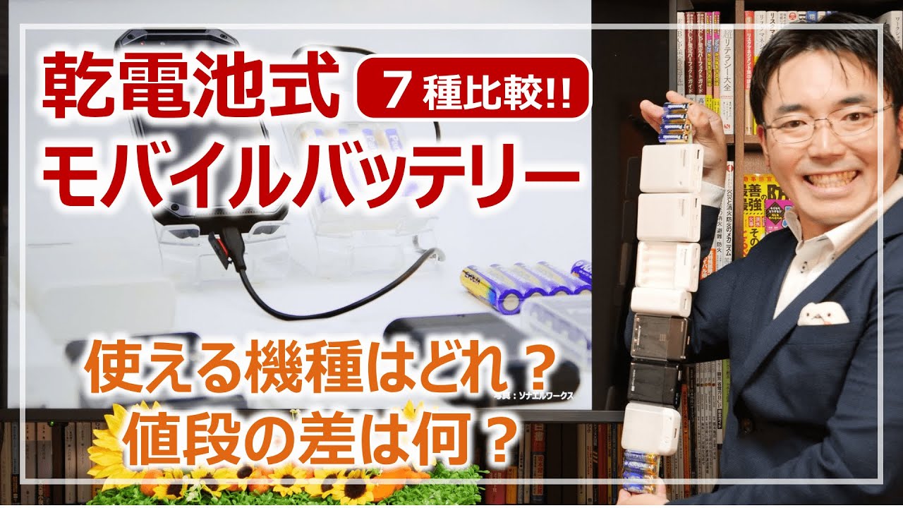 乾電池スマホ充電器・モバイルバッテリー7機種詳細比較レビュー［そなえるTV・高荷智也］
