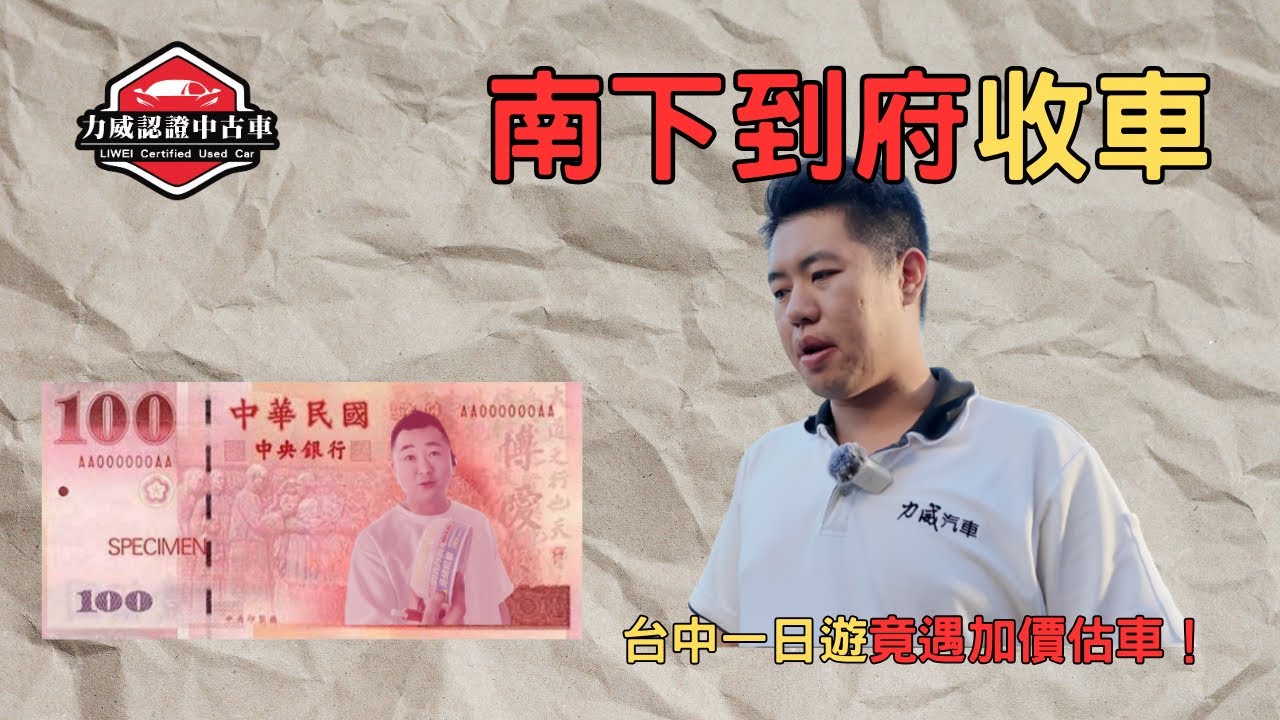 全台免費到府估車 #效率#透明#不限任何產 台中一日遊 竟然加價同行！