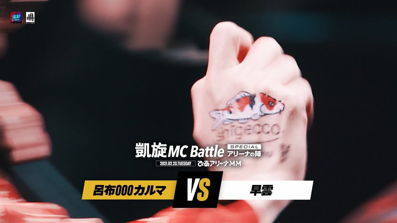 呂布000カルマ vs 早雲 凱旋MC battle Specialアリーナノ陣【西日本Zepp Tour追加告知有り！】