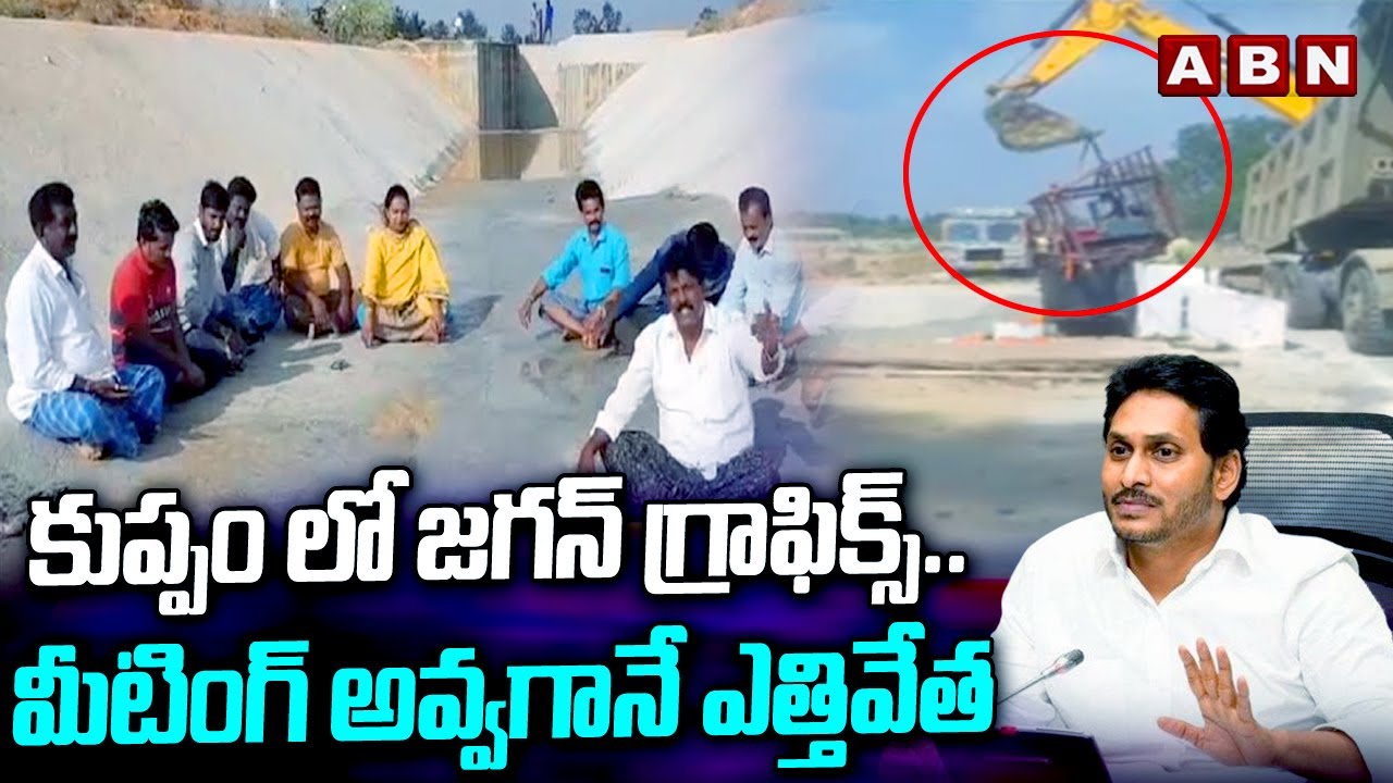కుప్పం లో జగన్ గ్రాఫిక్స్..మీటింగ్ అవ్వగానే ఎత్తివేత | CM Jagan Water Drama In Kuppam | ABN Telugu
