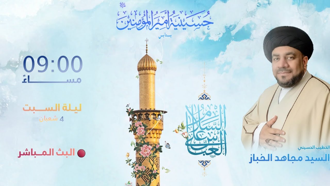 ذكرى مولد أبي الفضل العباس عليه السلام 1447 هـ   | ليلة 4 شعبان  | السيد مجاهد الخباز
