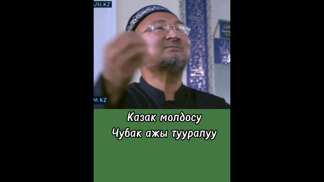 Казак молдосу Чубак ажы тууралуу