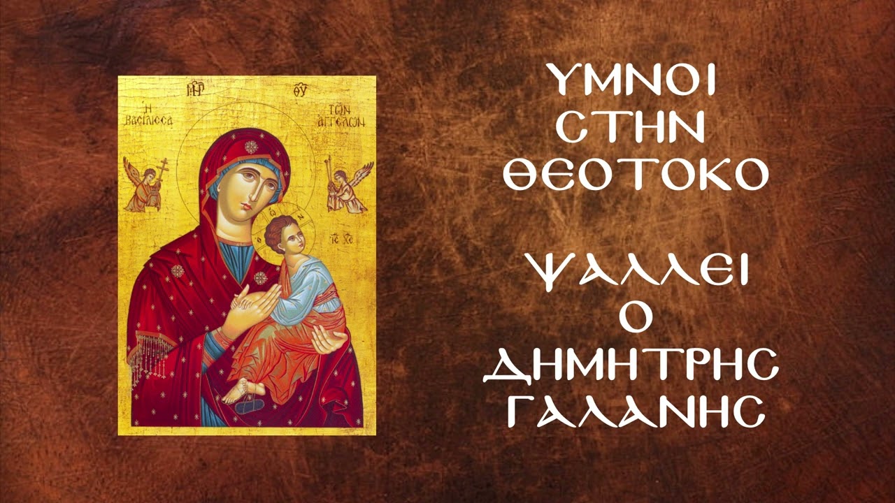 Ύμνοι στην Θεοτόκο - ψάλλει ο Δημήτρης Γαλάνης