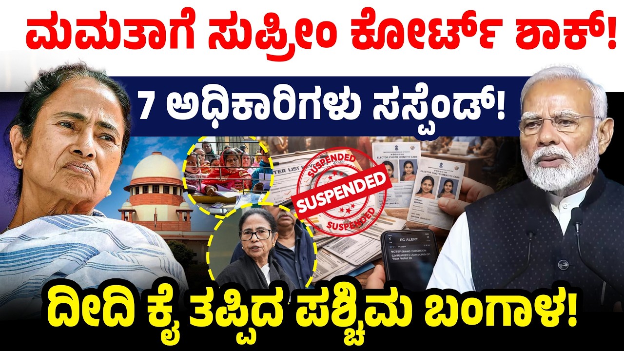ಮಮತಾಗೆ ಕೋರ್ಟ್ ಶಾಕ್! 7 ಅಧಿಕಾರಿಗಳು ಸಸ್ಪೆಂಡ್! ದೀದಿ ಕೈ ತಪ್ಪಿದ ಪಶ್ಚಿಮ ಬಂಗಾಳ! Mamata Banerjee