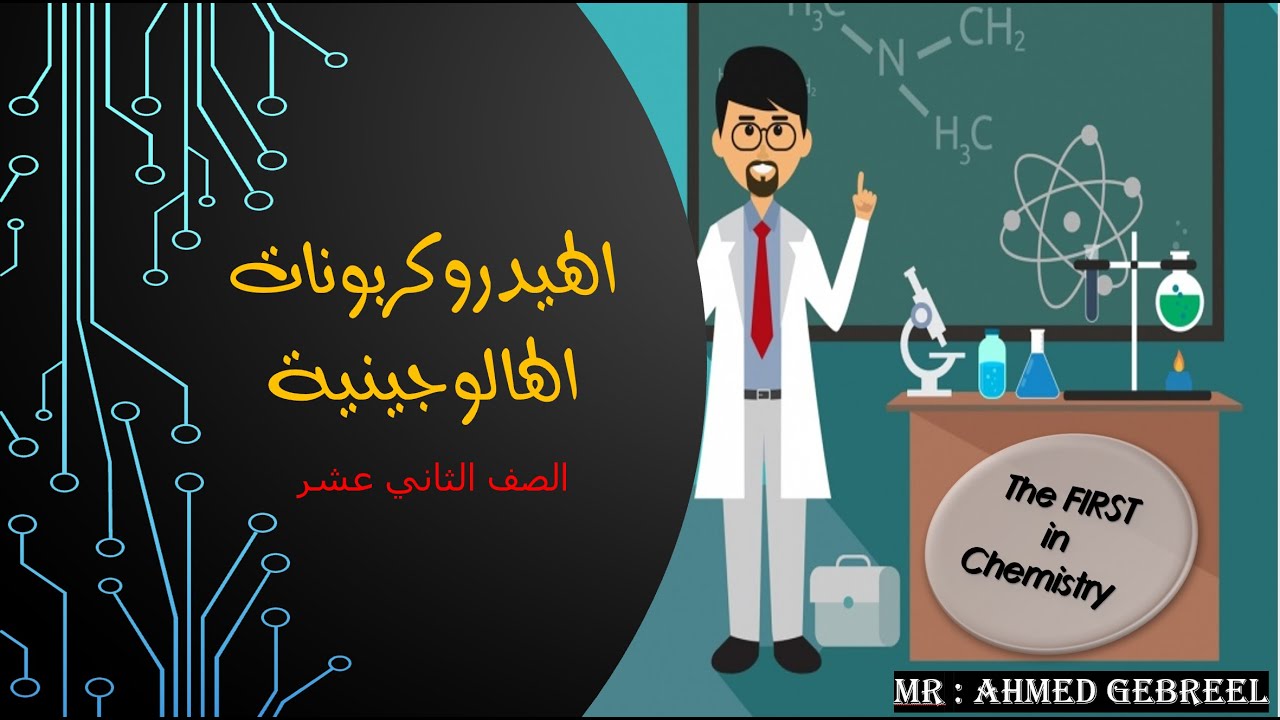 2- الهيدروكربونات الهالوجينية