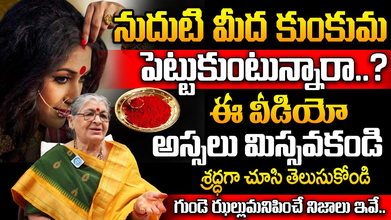 కుంకుమ పెట్టుకుంటే మీ జీవితంలో జరిగేది ఇదే.! | Dharma Sandehalu | శ్రీమతి ముట్నూరి పావని Abt Kumkuma