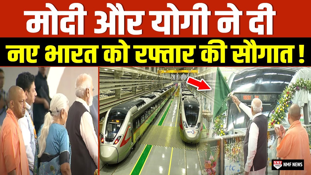 PM Modi ने Delhi-Ghaziabad-Meerut RRTS Corridor का किया उद्घाटन, योगी भी रहे मौजूद
