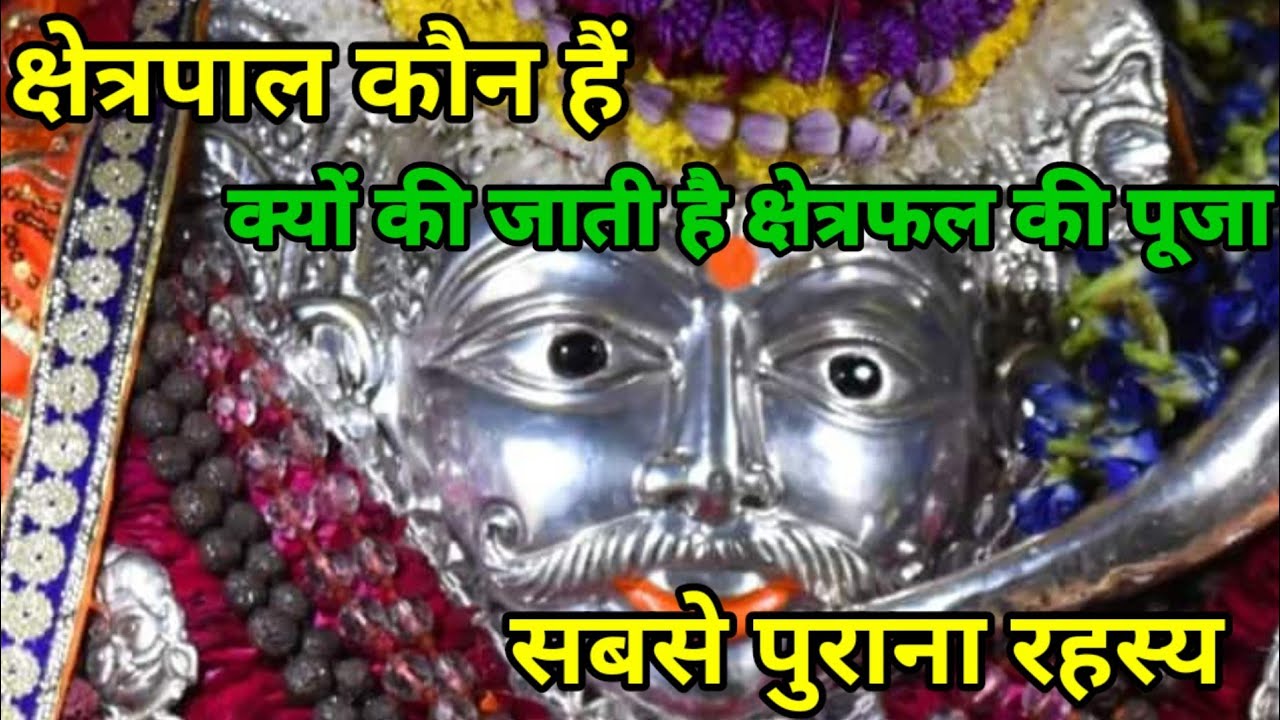 क्षेत्रपाल कौन है, क्यों की जाती है क्षेत्रफल की पूजा | shetrapal kaun hai