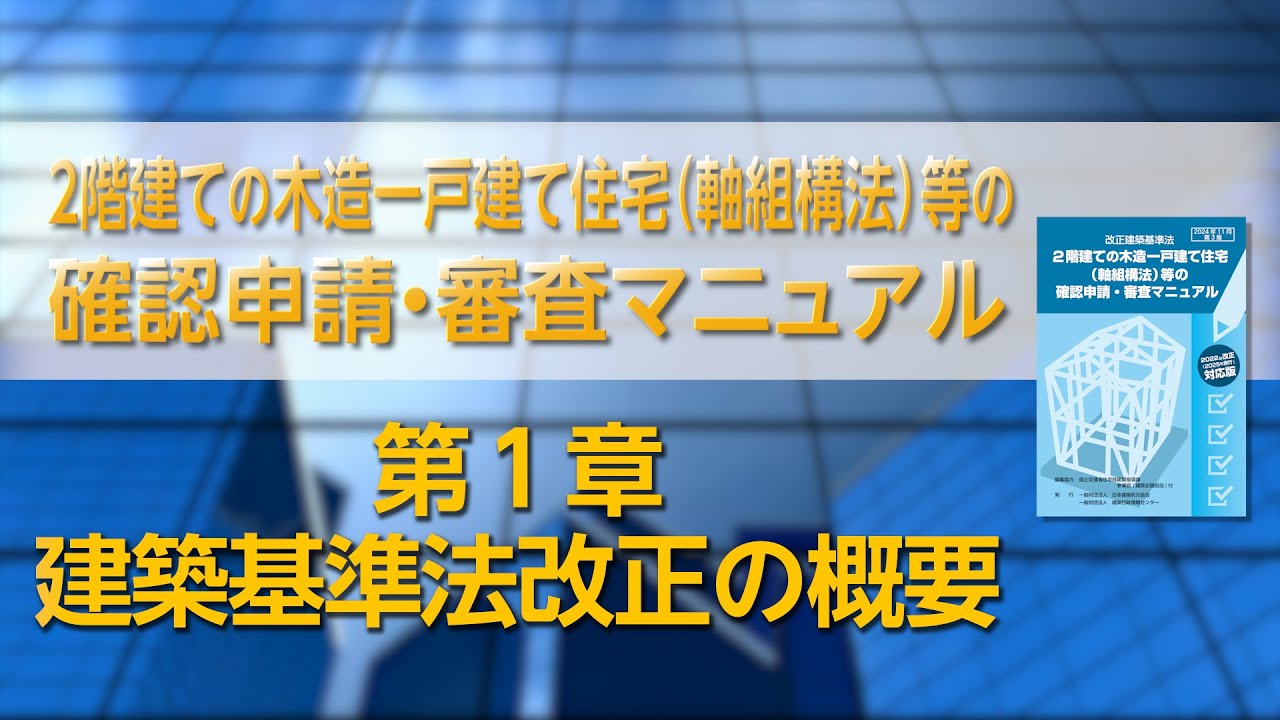 ２階建ての木造一戸建て住宅（軸組構法）等の確認申請・審査マニュアル　第１章　建築基準法改正の概要