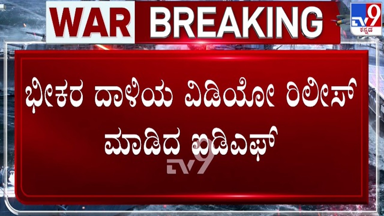 🔴LIVE | Israel-Iran Conflict : ಖಮನೈ ಮೇಲೆ ದಾಳಿಯ ವಿಡಿಯೋ ರಿಲೀಸ್ ಮಾಡಿದ IDF | #tv9d