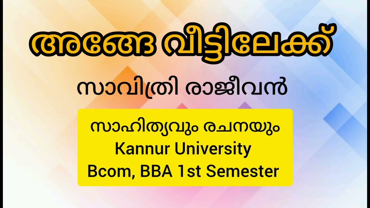 അങ്ങേ വീട്ടിലേക്ക് || സാവിത്രി രാജീവൻ || Ange veetilekk 