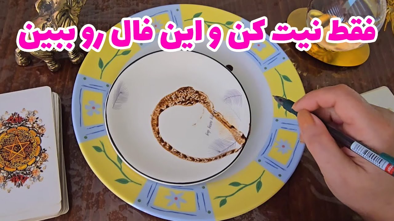 فال با بهار - فقط نیت کن و این فال رو ببین