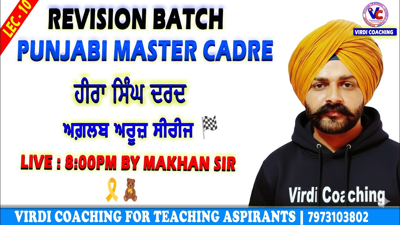 L -10 ਹੀਰਾ ਸਿੰਘ ਦਰਦ । ਅਗ਼ਲਬ ਅਰੂਜ਼ ਸੀਰੀਜ਼। ਪੰਜਾਬੀ ਮਾਸਟਰ ਕੇਡਰ Punjabi master cadre preparation Makhan sir