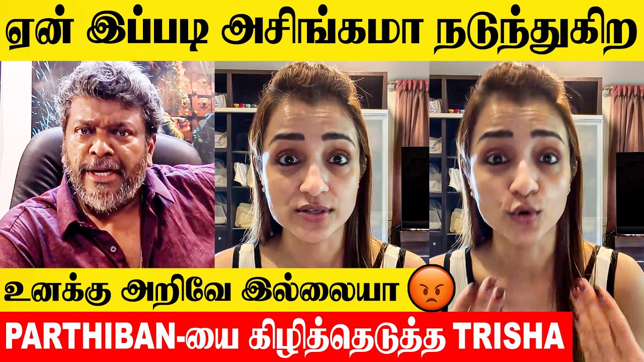 Trisha Angry Reply To Parthiban 😡- Thalapathy Vijay & Sangeetha Divorce Issue | Kundhavai Speech