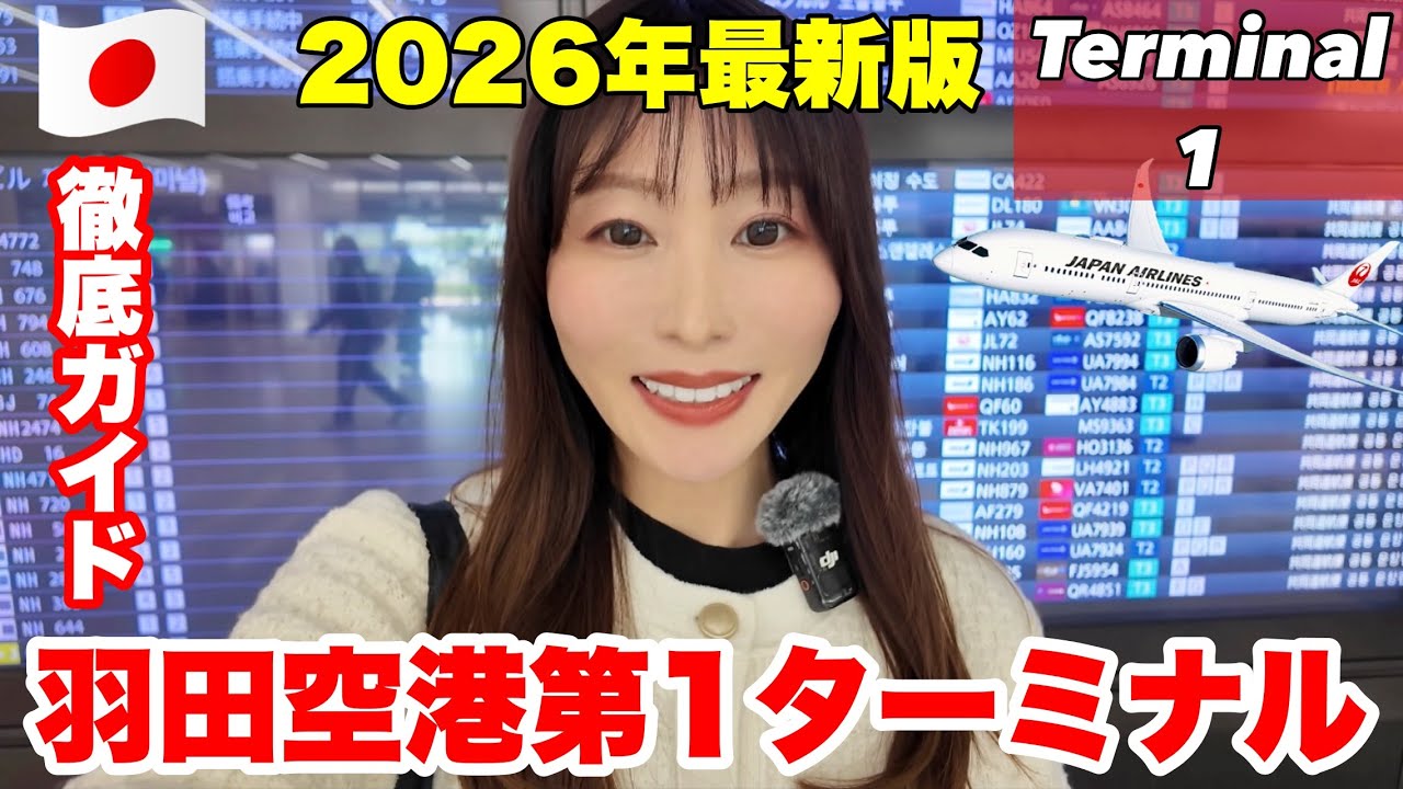 【2026年最新版】羽田空港第1ターミナル完全攻略✈️全部見せます！