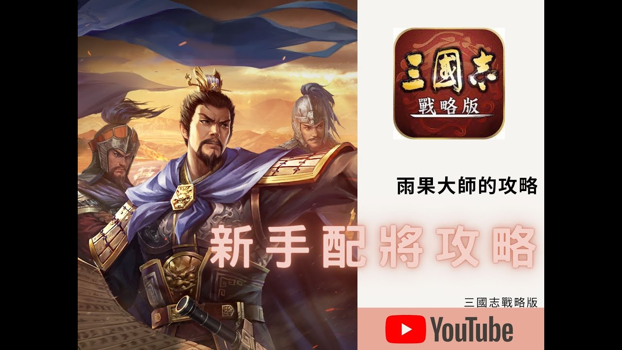 三國志戰略版新手攻略-配將觀念分享｜雨果大師打電動