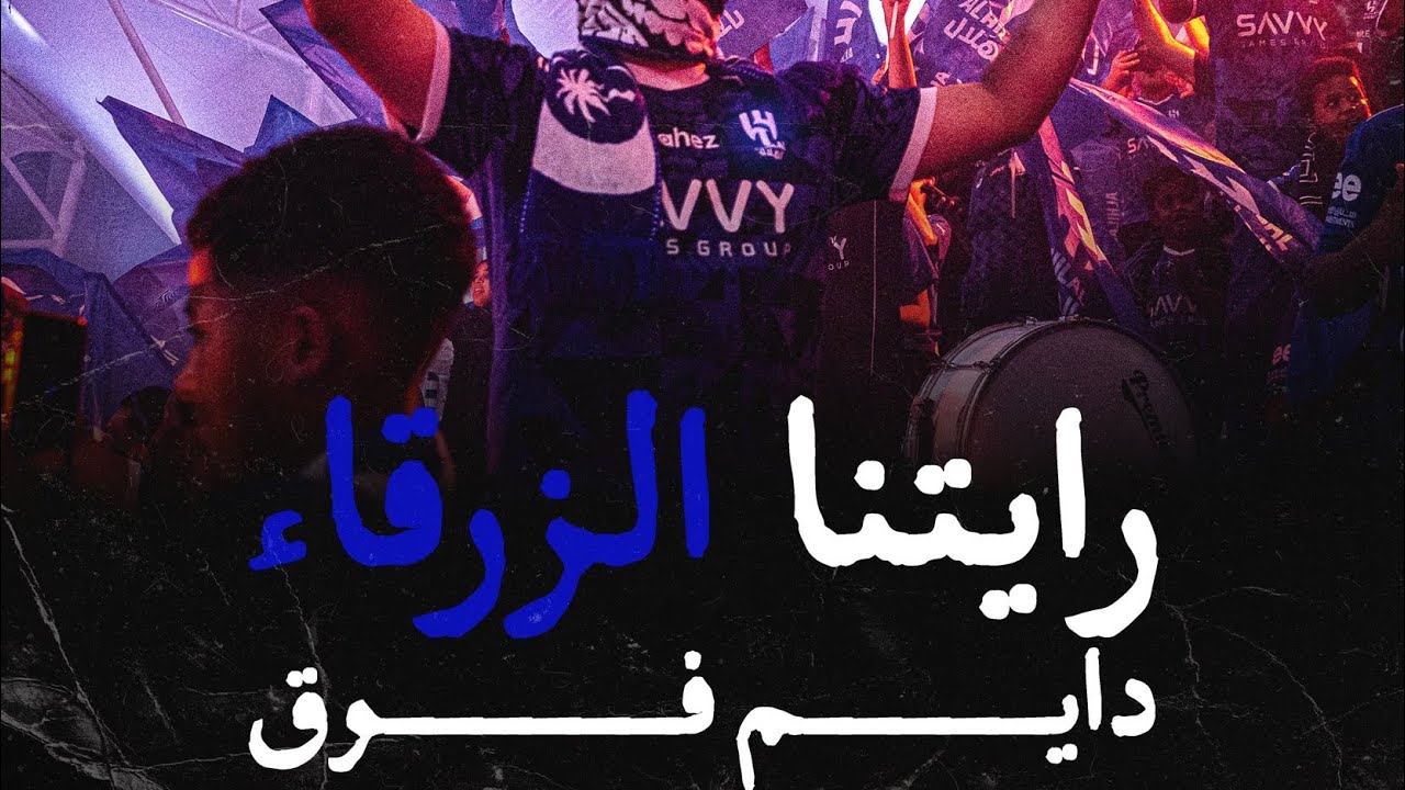 صخب وجنون #القوة_الزرقاء أمام الرياض في المملكة أرينا 🤩🤯🤯🔥🔥🔥💙