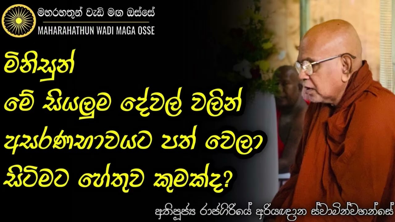 ආර්‍ය අශ්ඨාංගික මාර්ගයේ ආරක්ෂාව තුළට එන්න! | Ven. Rajagiriye Ariyagnana Thero | Maha Rahathun 