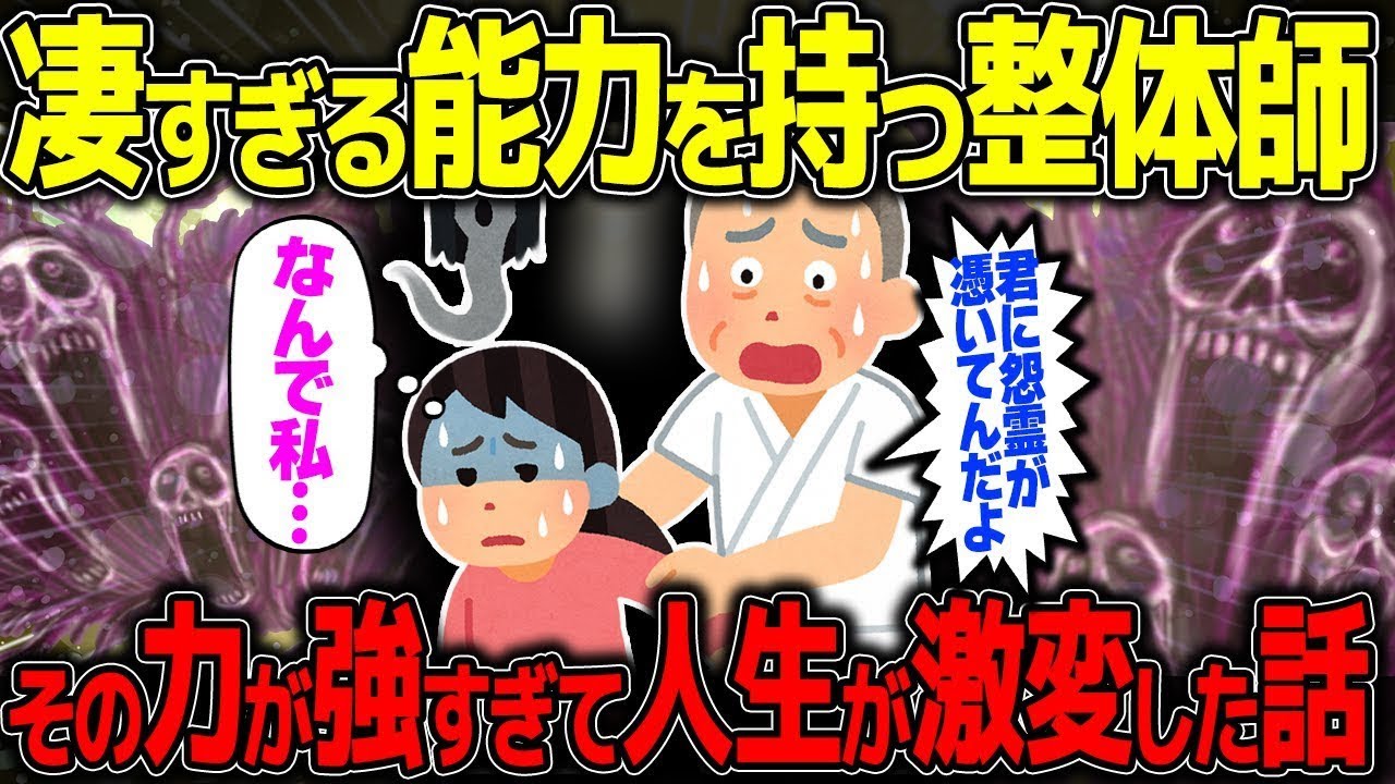 【不思議な話】凄すぎる能力を持つ整体師に選ばれた日から、人生が変わった話 / 総集編【2chスレゆっくり解説】