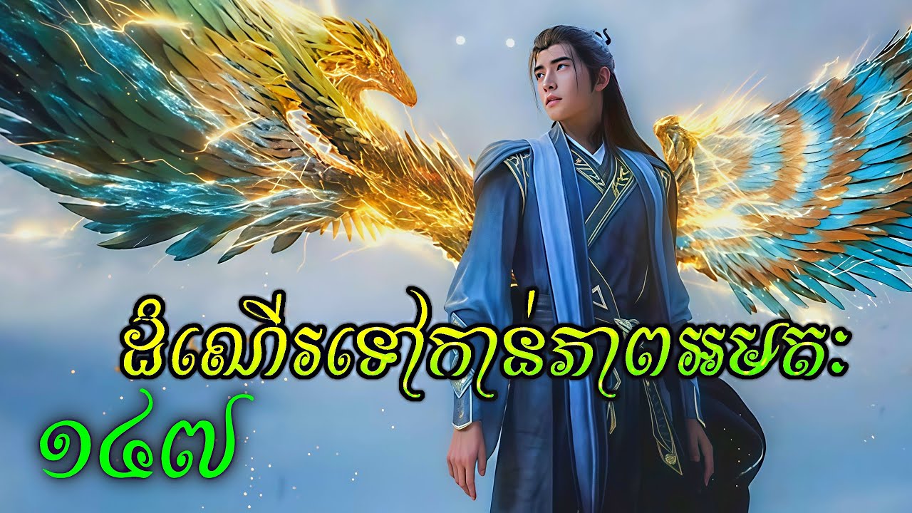 រឿងហានលី ភាគ147 || ដំណើរទៅកាន់ភាពអមតៈ ||