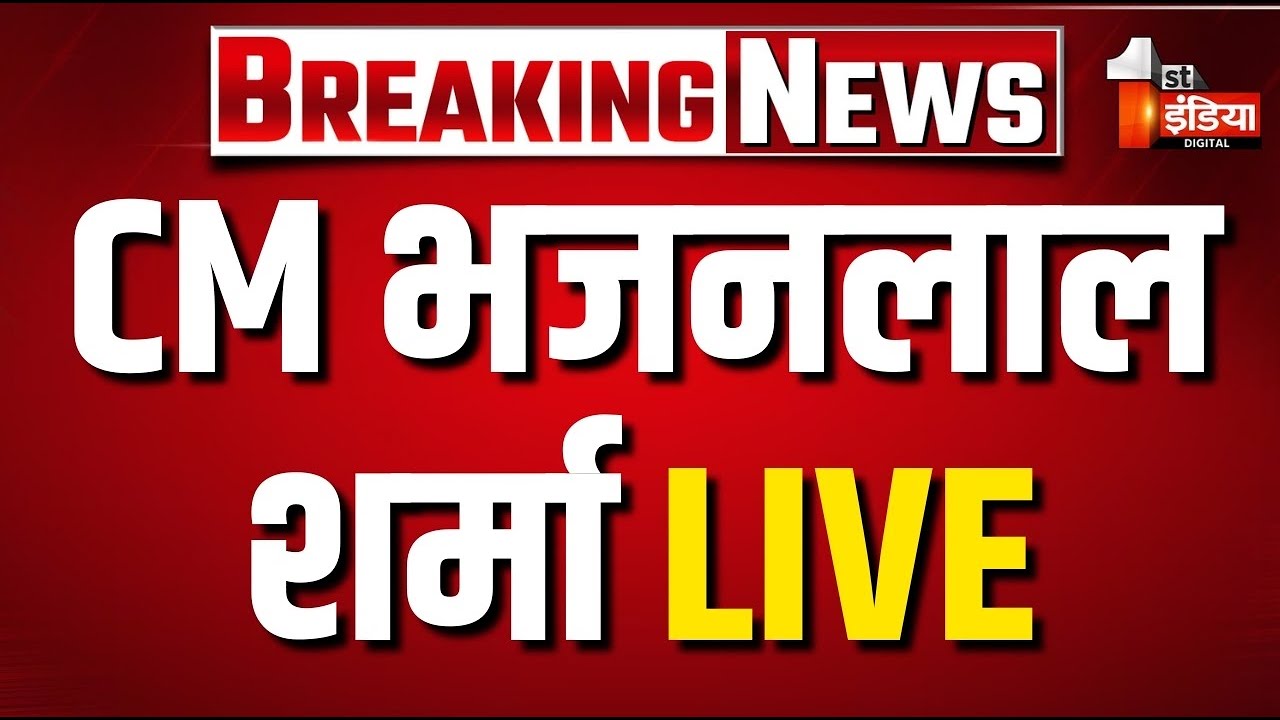 CM Bhajanlal Sharma LIVE: अखिल भारतीय विद्यार्थी परिषद का 61वां अधिवेशन | Jaipur | ABVP | Rajasthan