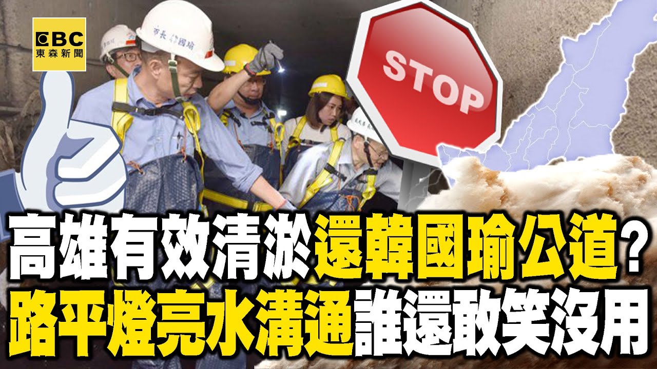 高雄積水退得快「韓國瑜沒有功勞也有苦勞」？！ 當年偕李四川視察地下道有效清淤   「路平燈亮水溝通」終於還韓市長一個公道？！ - 徐俊相【57爆新聞 精選】 @57BreakingNews