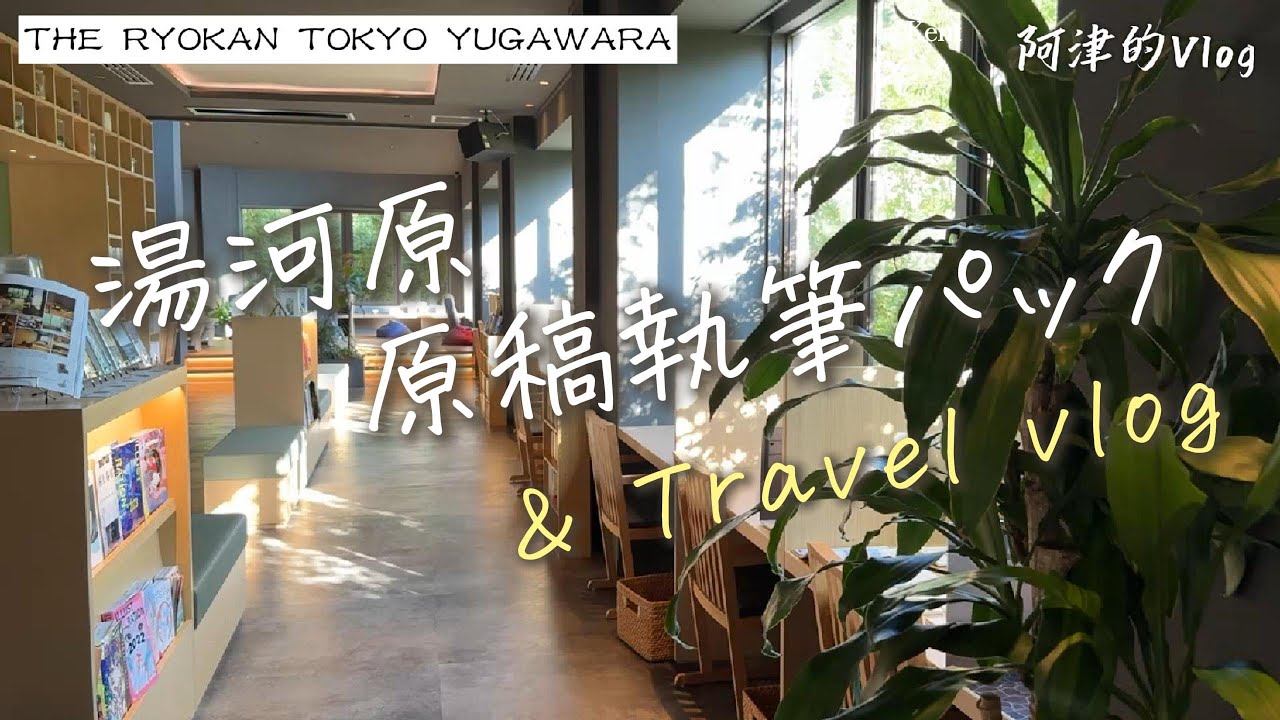 【Vlog】汤河源原稿执笔住宿旅馆 | 温泉 | 自驾游 |真鹤