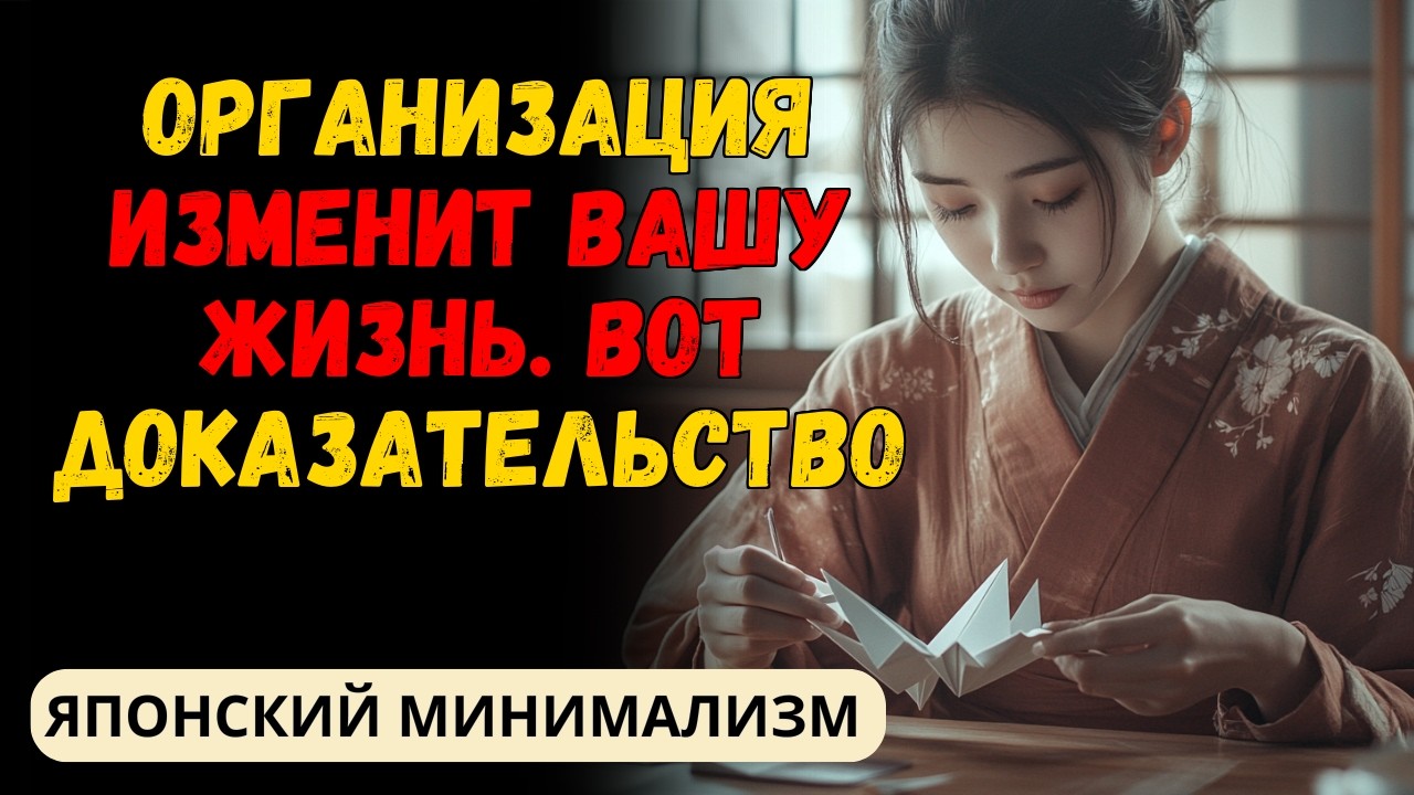 ПОЧЕМУ ОРГАНИЗАЦИЯ ВАЖНЕЕ, ЧЕМ ВЫ ДУМАЕТЕ | МИНИМАЛИЗМ