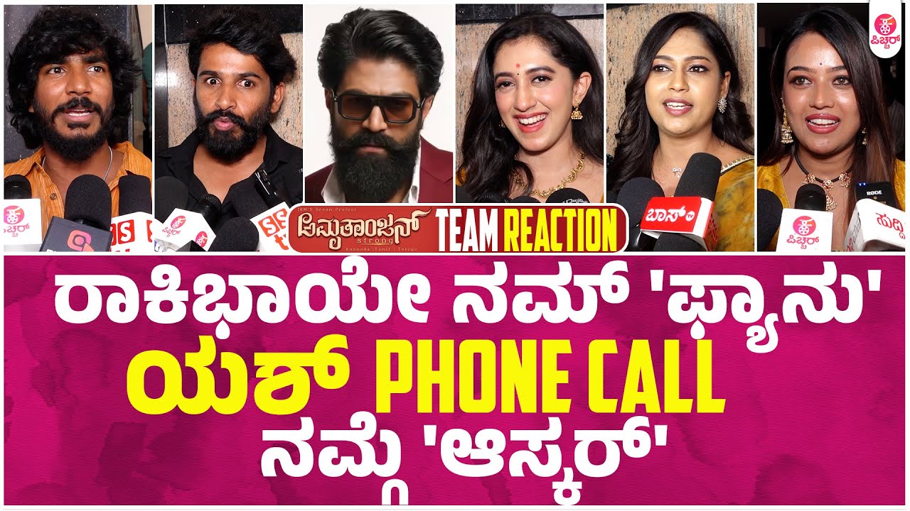 ಯಶ್ ಸಾರ್ ಆ ಕರೆ ನಮ್ಗೇ ದೊಡ್ಡ ಶಕ್ತಿ | Amrutha Anjan Team Reaction