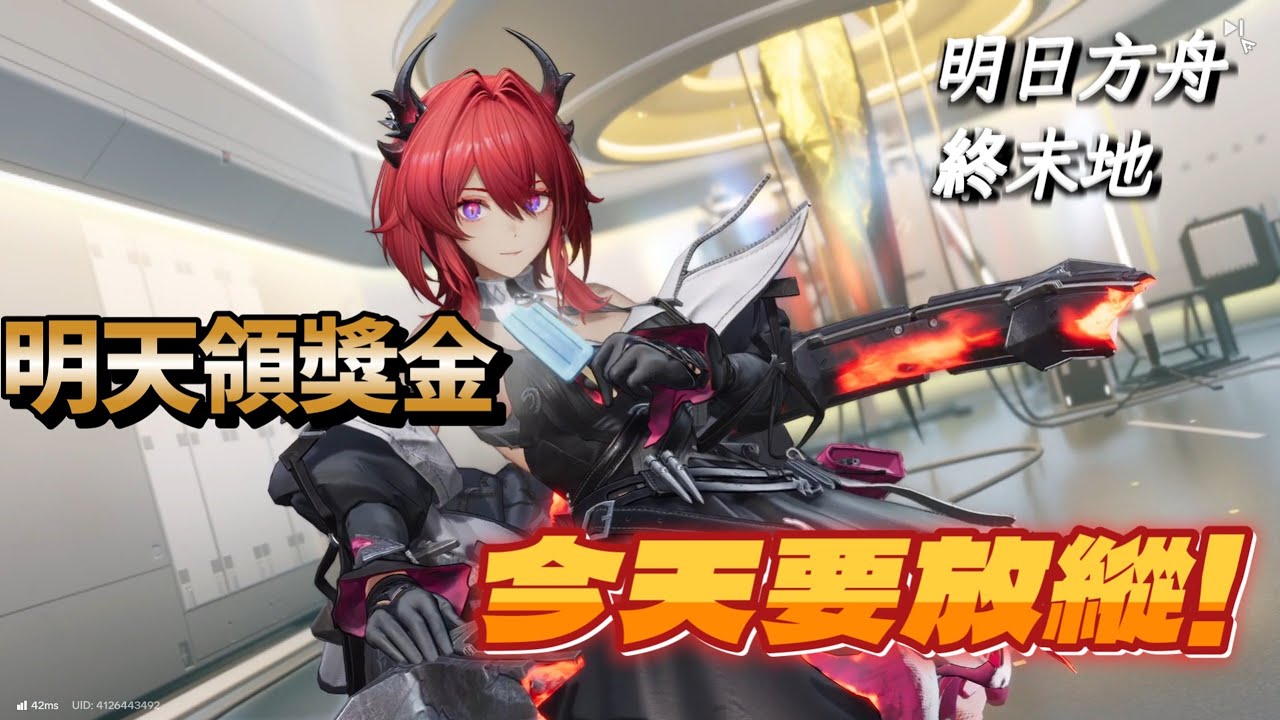 【明日方舟：終末地】明日方舟雲玩家來玩中末地！明天領獎金！今天要放縱！