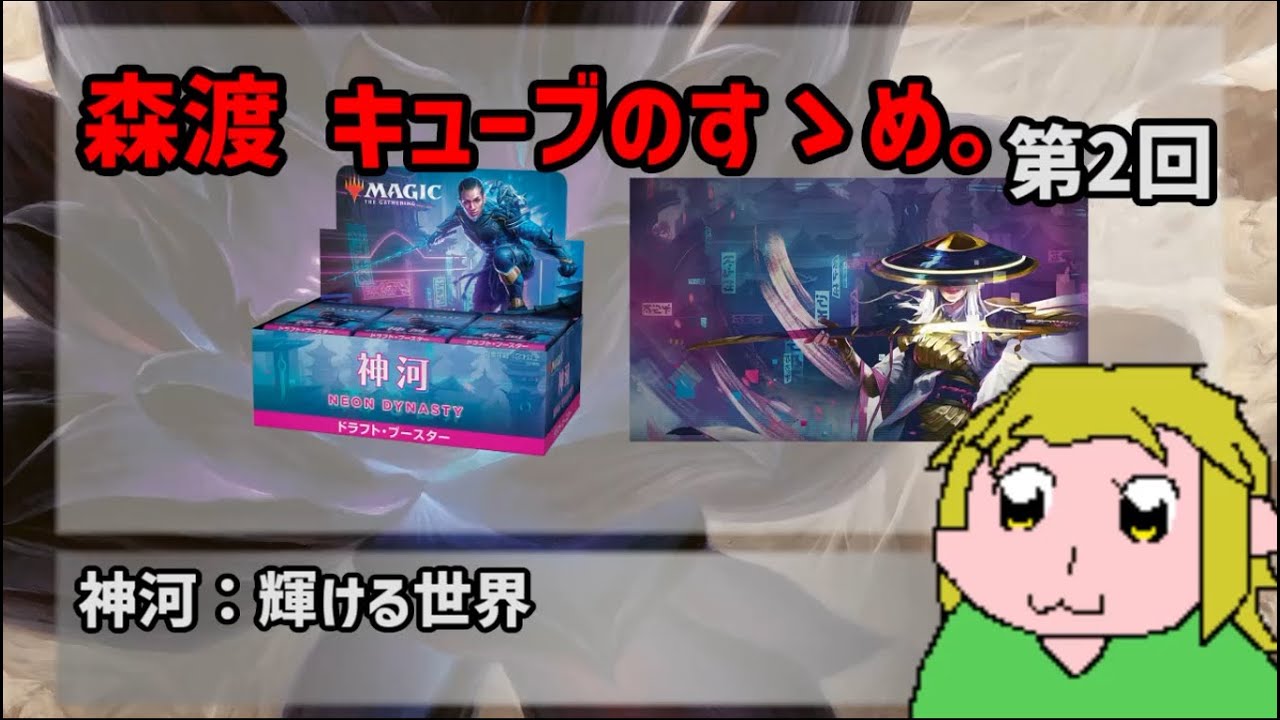 森渡キューブのすゝめ。第2回【神河：輝ける世界】