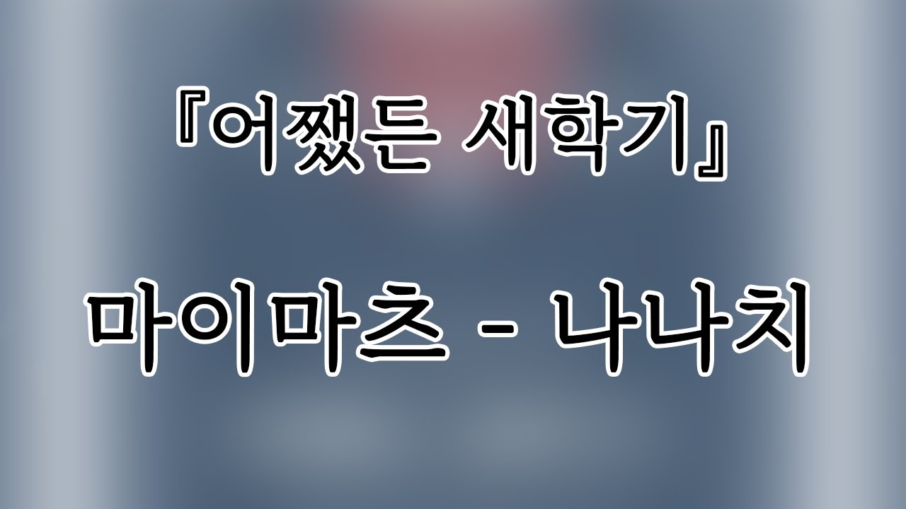 250323 마이니치 마츠리(MAIMATSU) 나나치(77chi) 『어쨌든 새학기』개인캠(SoloCam) 팬캠(FanCam) 세로직캠 4K
