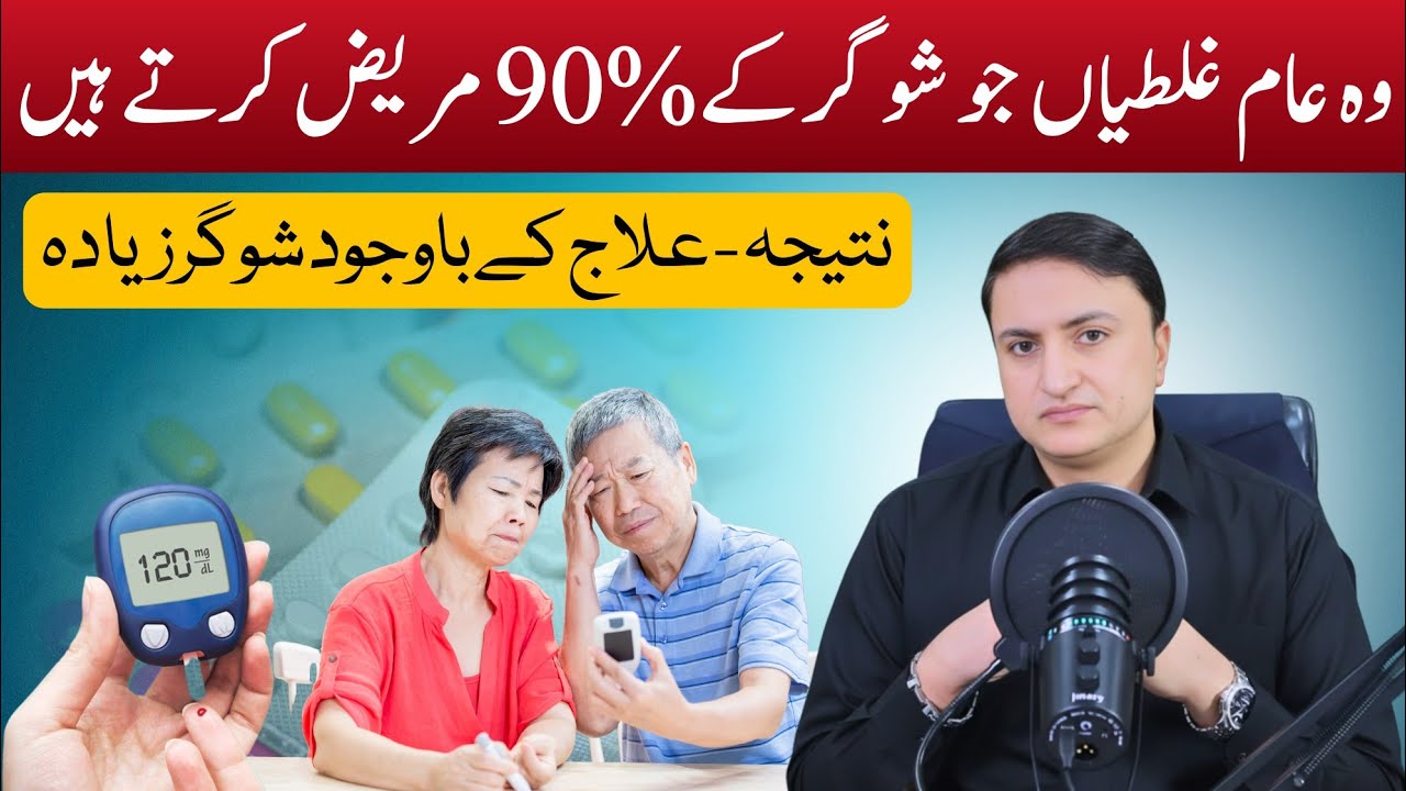 Diabetes...90% log ye Galtyan karte hein - Inse bachain