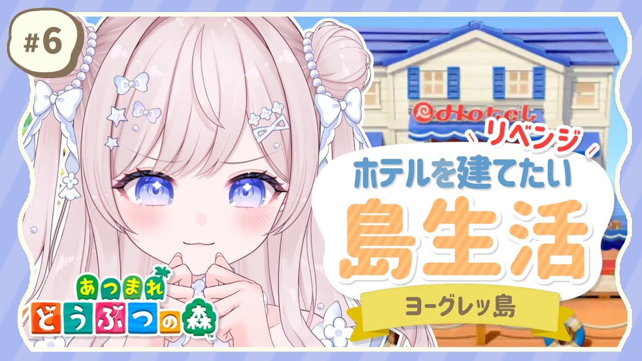〖 ライブ配信 〗ホテル建設を目指したい🏖 リベンジ島暮らし💖#6〖 #あつまれどうぶつの森〗