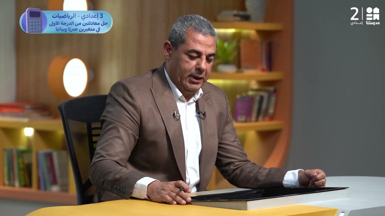 حل معادلتين من الدرجة الأولى في متغيرين جبريا وبيانيا | الرياضيات - الصف الثالث الإعدادي