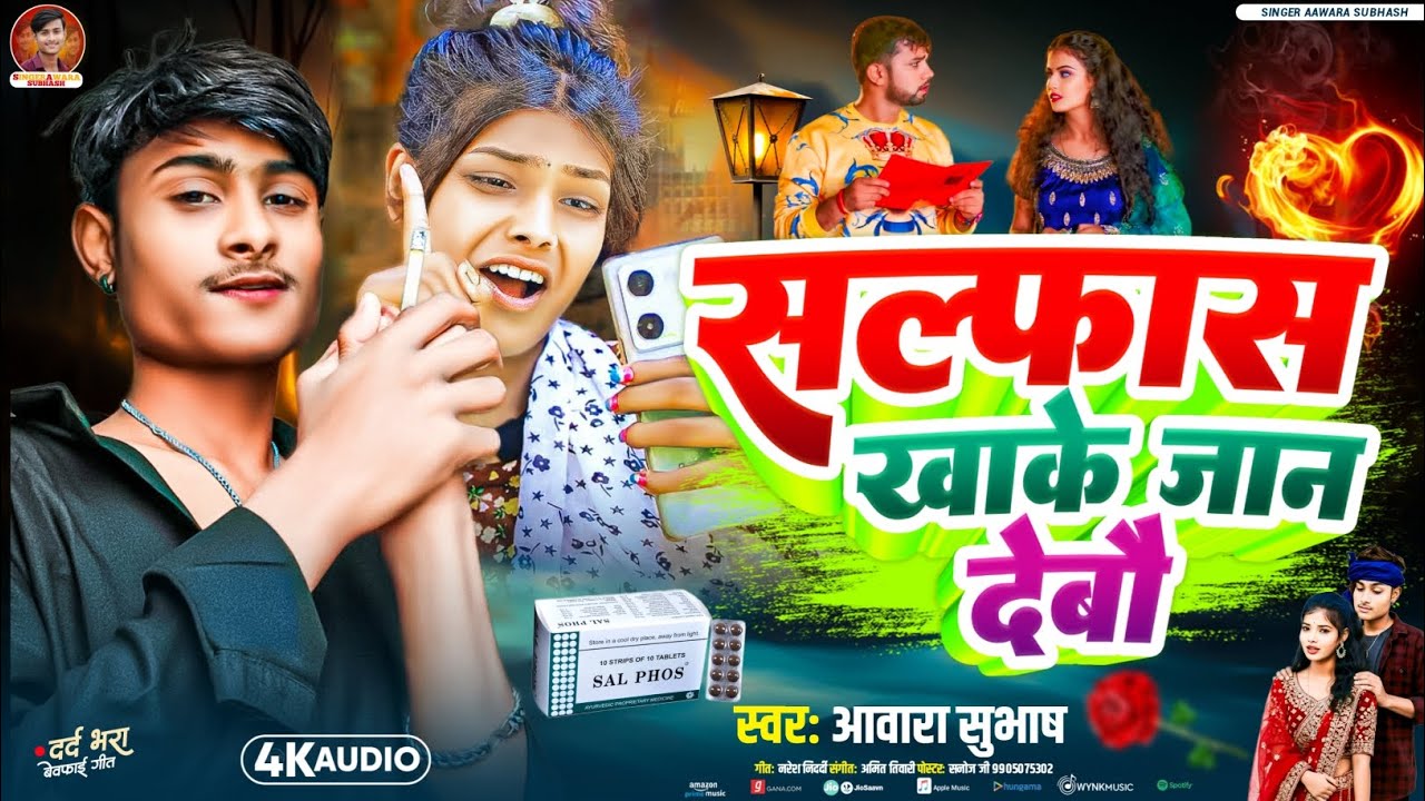  #Audioसल्फास खाके जान देबो aawara Subhash ka Maithili sad song #Sulfas Khake #Jan Debo 2026