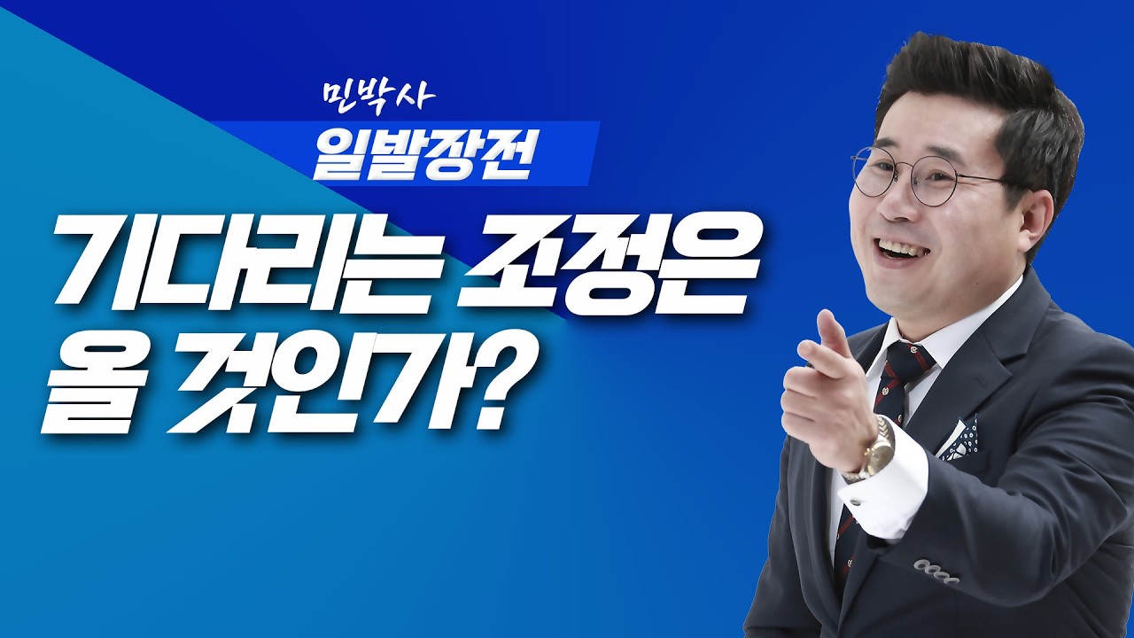 기다리는 조정은 올것인가?  | 민박사 일발장전 | 260211