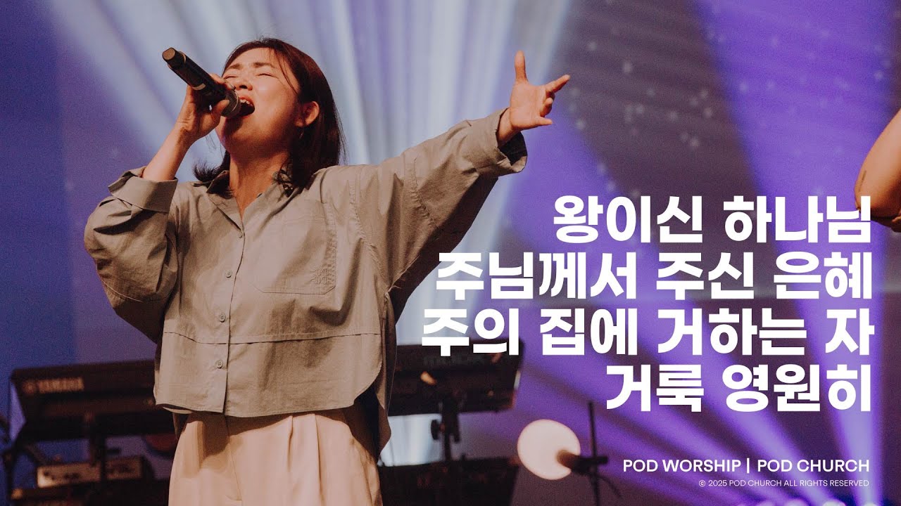 왕이신 하나님 / 주님께서 주신 은혜 / 주의 집에 거하는 자 / 거룩 영원히 - 2025.06.08 POD Worship 박청비 간사 인도