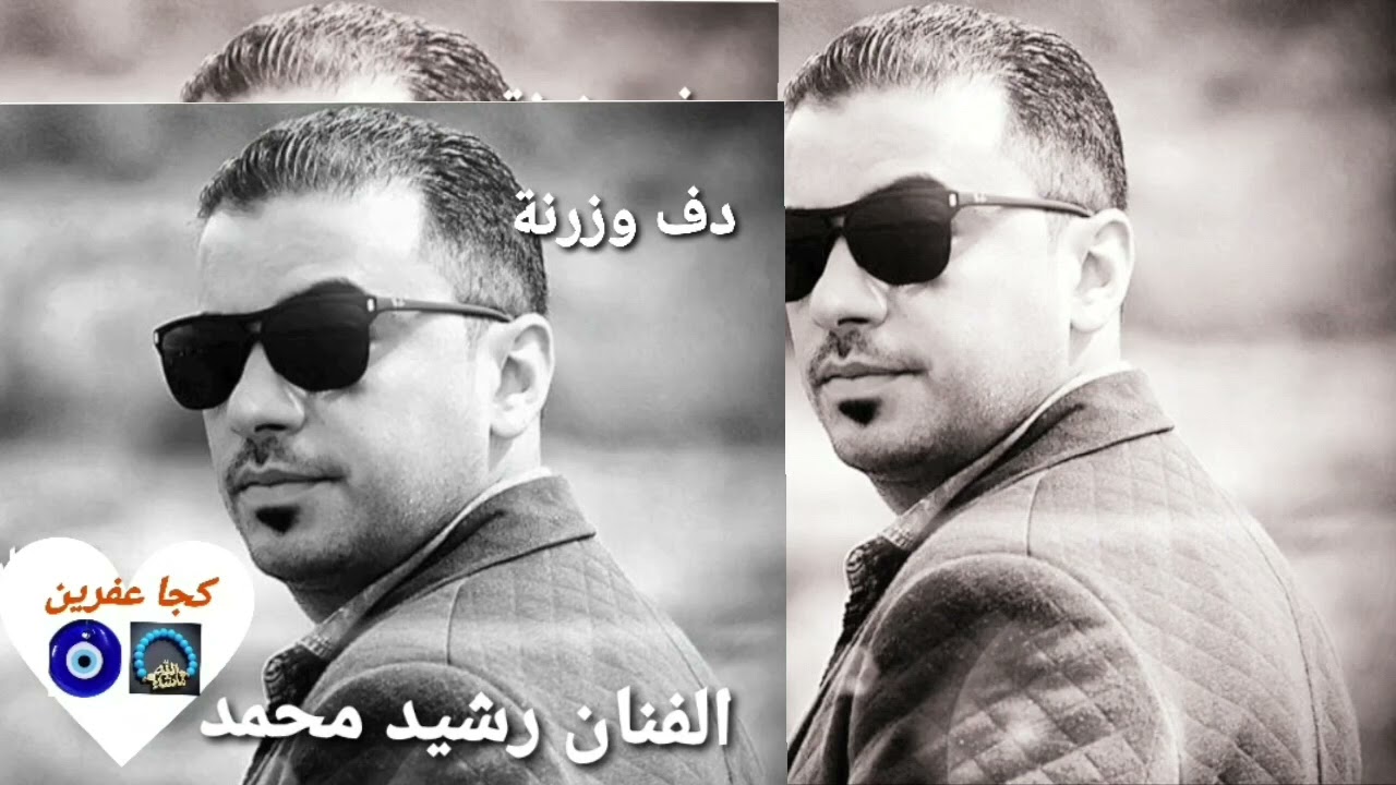 رشيد محمد دف وزرنة عفرين