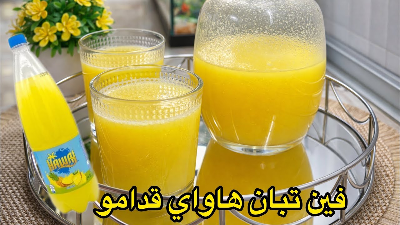 فين تبان المونادة قدامو🔥العصير لي دار ضجة هاد الايام