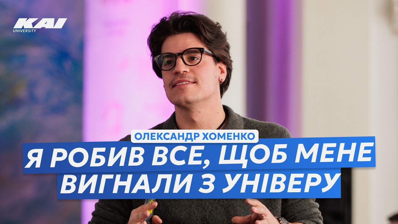 Олександр Хоменко: як знайти свою тему і не прожити чуже життя