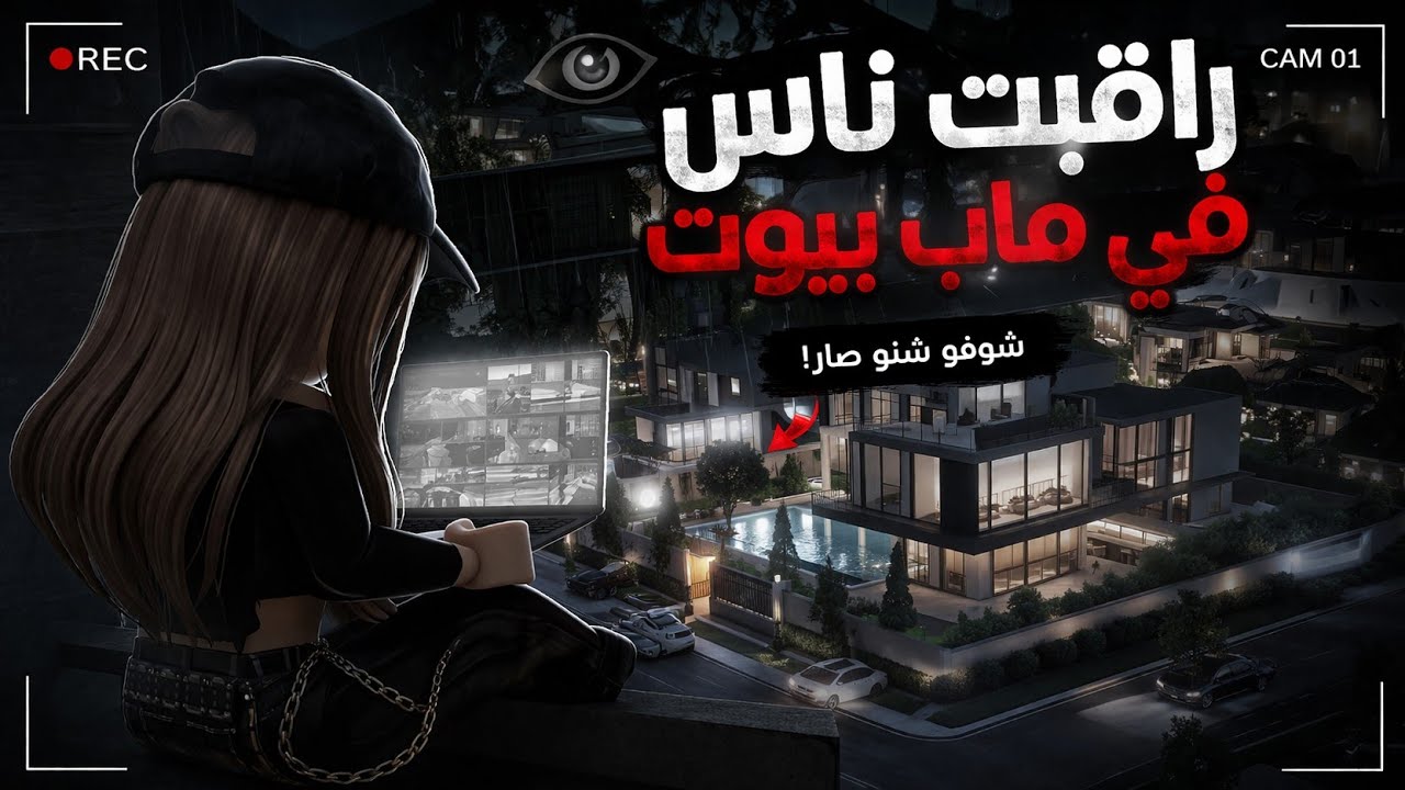 راقبت ناس في ماب بيوت 😱😭 تتوقعو شو صار فيهم هل عصبو؟😯 Brookhaven🏘️🏠