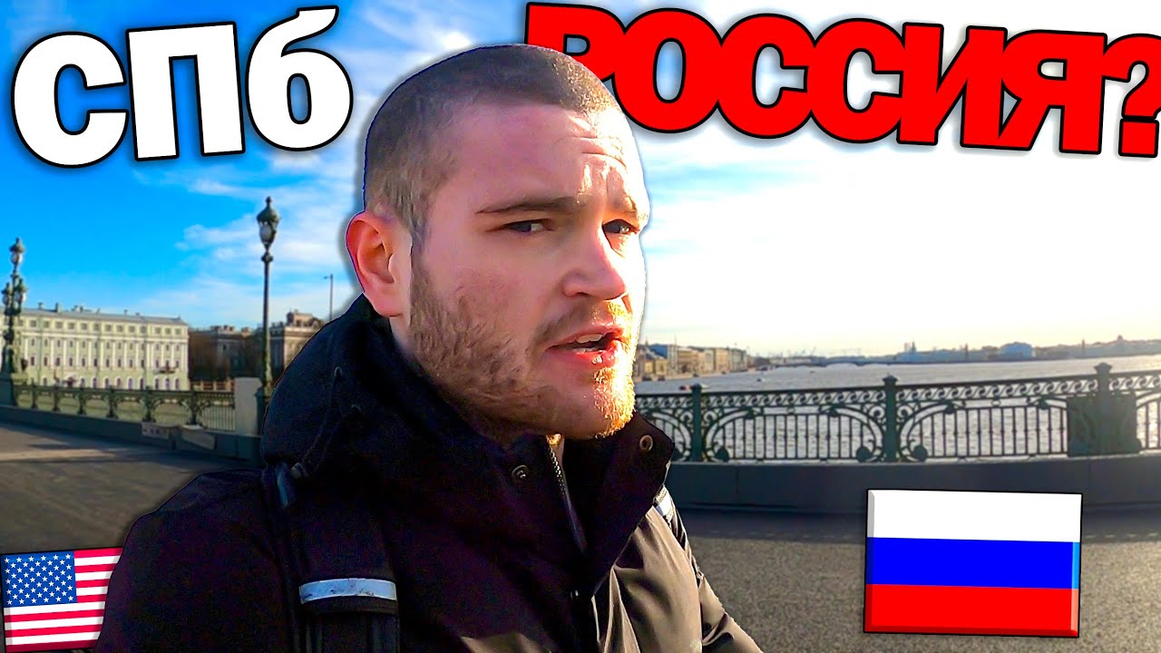 АМЕРИКАНЕЦ: Санкт-Петербург — это РОССИЯ??
