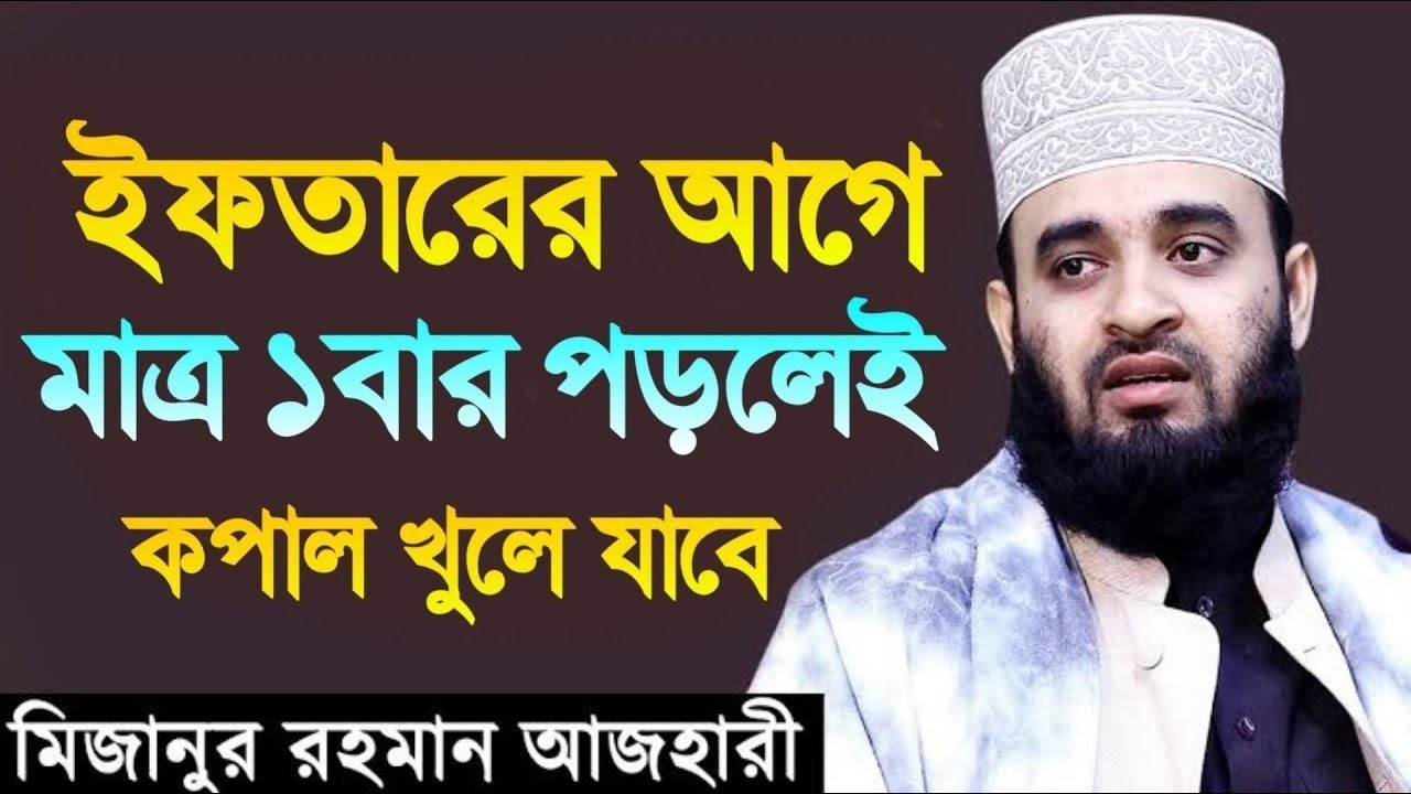 ইফতারির আগে বয়ানটি শোনেন।মিজানুর রহমান আজহারী।mizanur rahman azhari.Mar 17, 2026, 5:35 PM