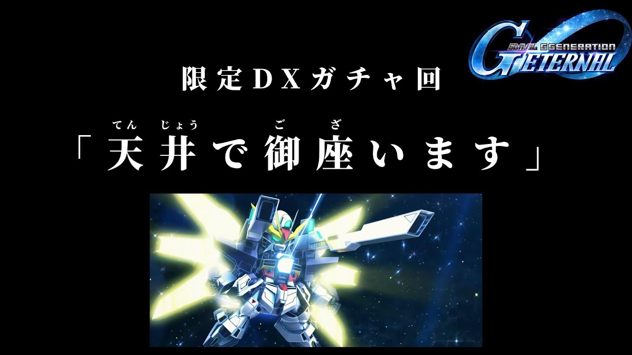 【GジェネET】引くつもりなくても気づいたら天井なんてこともあるよね！DX＆ヴァサーゴCBピックアップガチャ！【SDガンダム ジージェネエターナル】