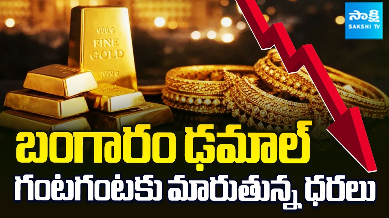 Gold Price Drop | Today Gold Rate | Silver Price Today | @SakshiTVBusiness1