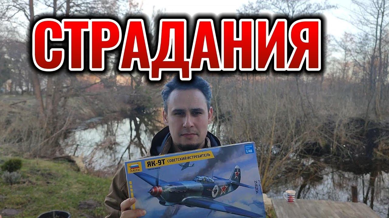 ПЕРВЫЙ САМОЛЁТ ЯК - 9Т МАСШТАБ 1/48 1 ЧАСТЬ  #scalemodels #самолет #1/48