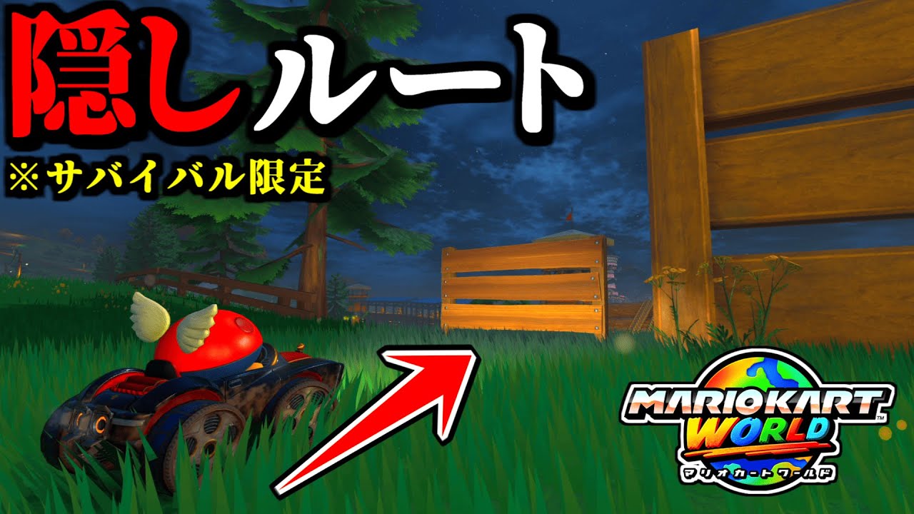 【神業】サバイバルの「隠しショートカット」が衝撃すぎる件ｗｗ【マリオカートワールド実況プレイ】