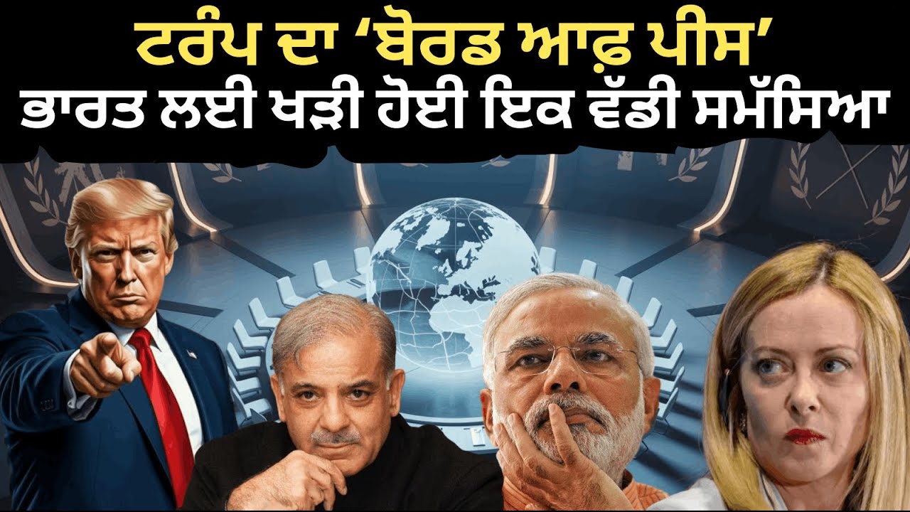 Trump's Board of Peace| ਟਰੰਪ ਦੇ ਬੋਰਡ ਆਫ ਪੀਸ ਵਿਚ ਪਾਕਿਸਤਾਨ ਸ਼ਾਮਿਲ| ਭਾਰਤ ਲਈ ਖੜਾ ਹੋਇਆ ਮਸਲਾ 