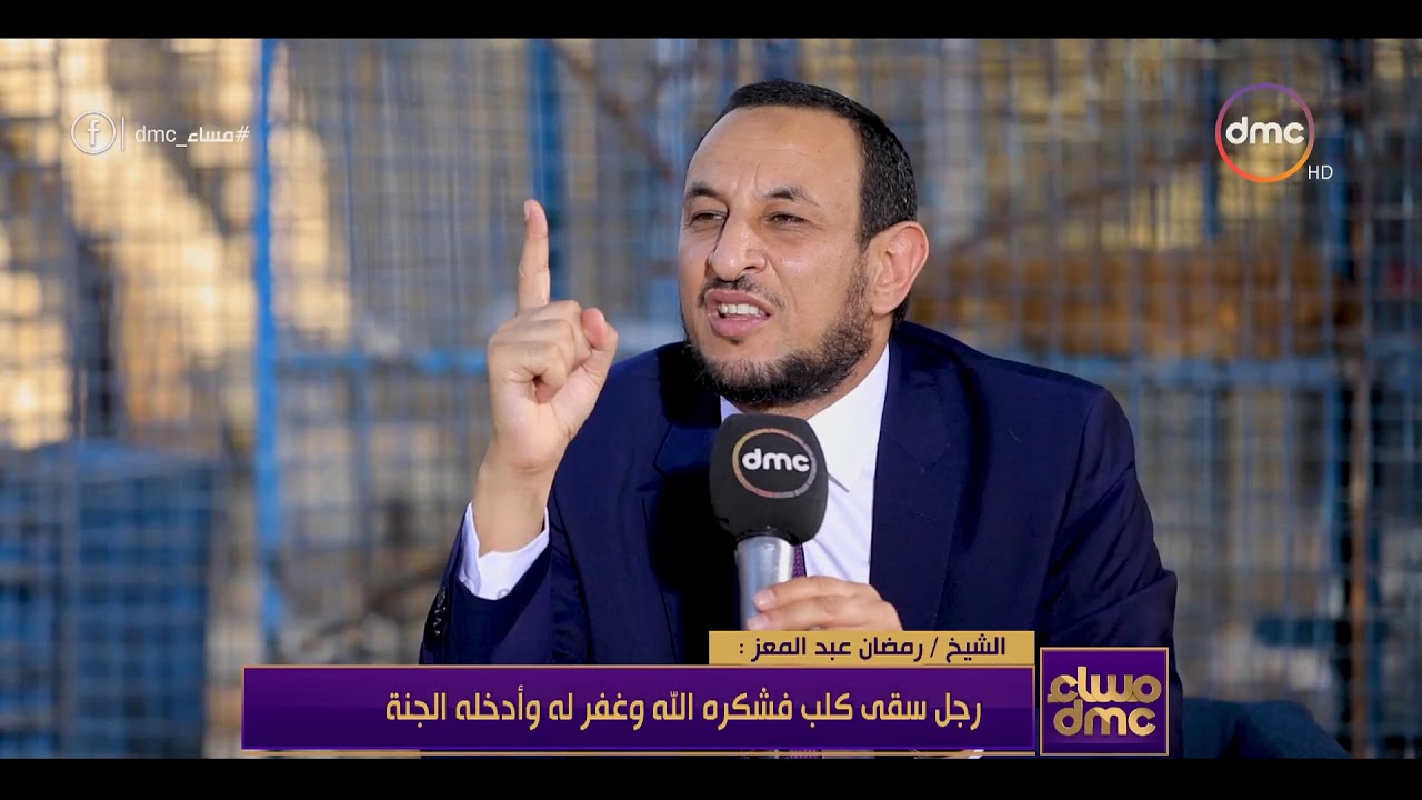 مساء dmc - لقاء مع الشيخ رمضان عبد المعز من داخل الجمعية المصرية لرعاية الحيوان مع إيمان الحصري